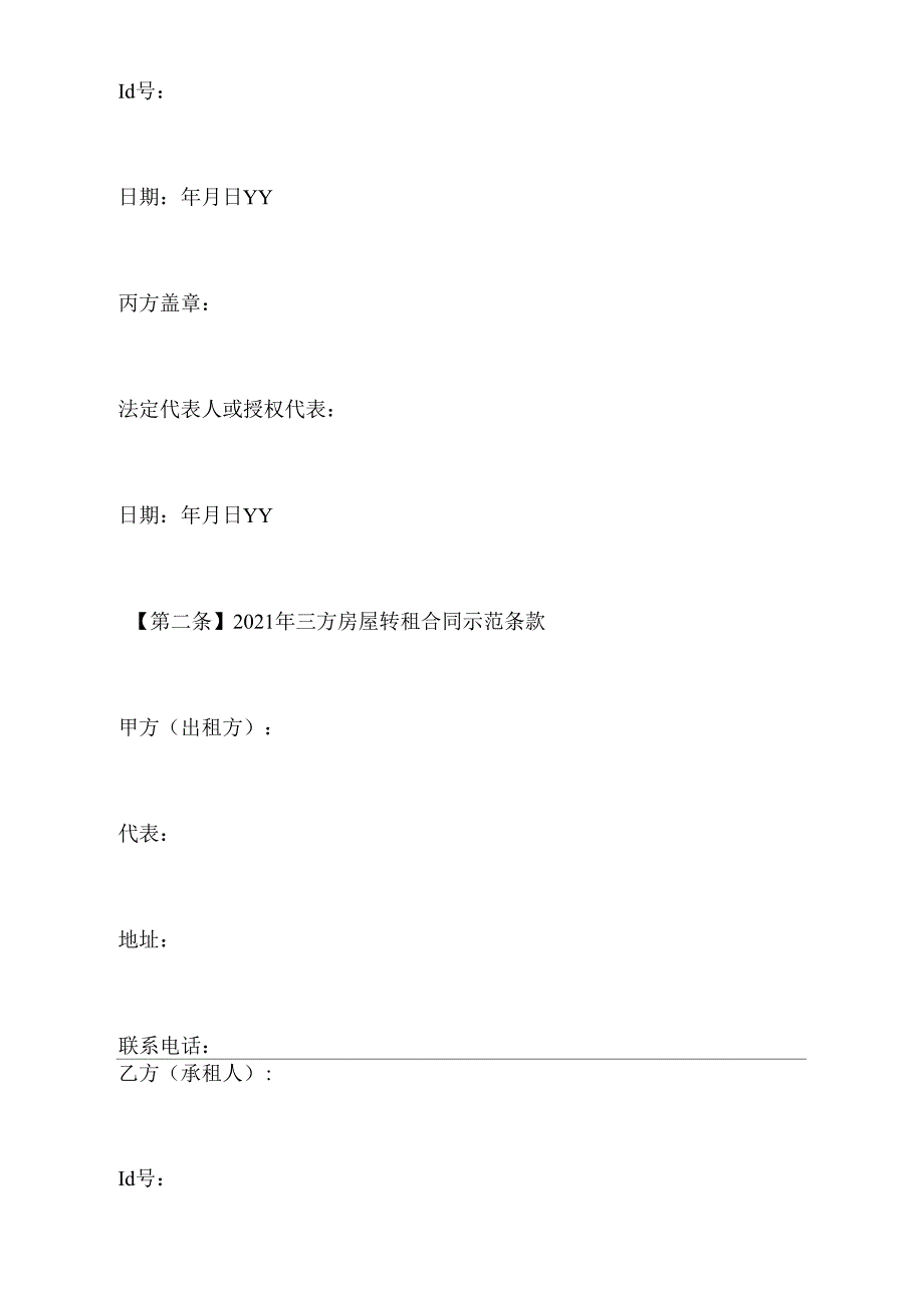 2021年三方房屋转租合同示范文本_第4页