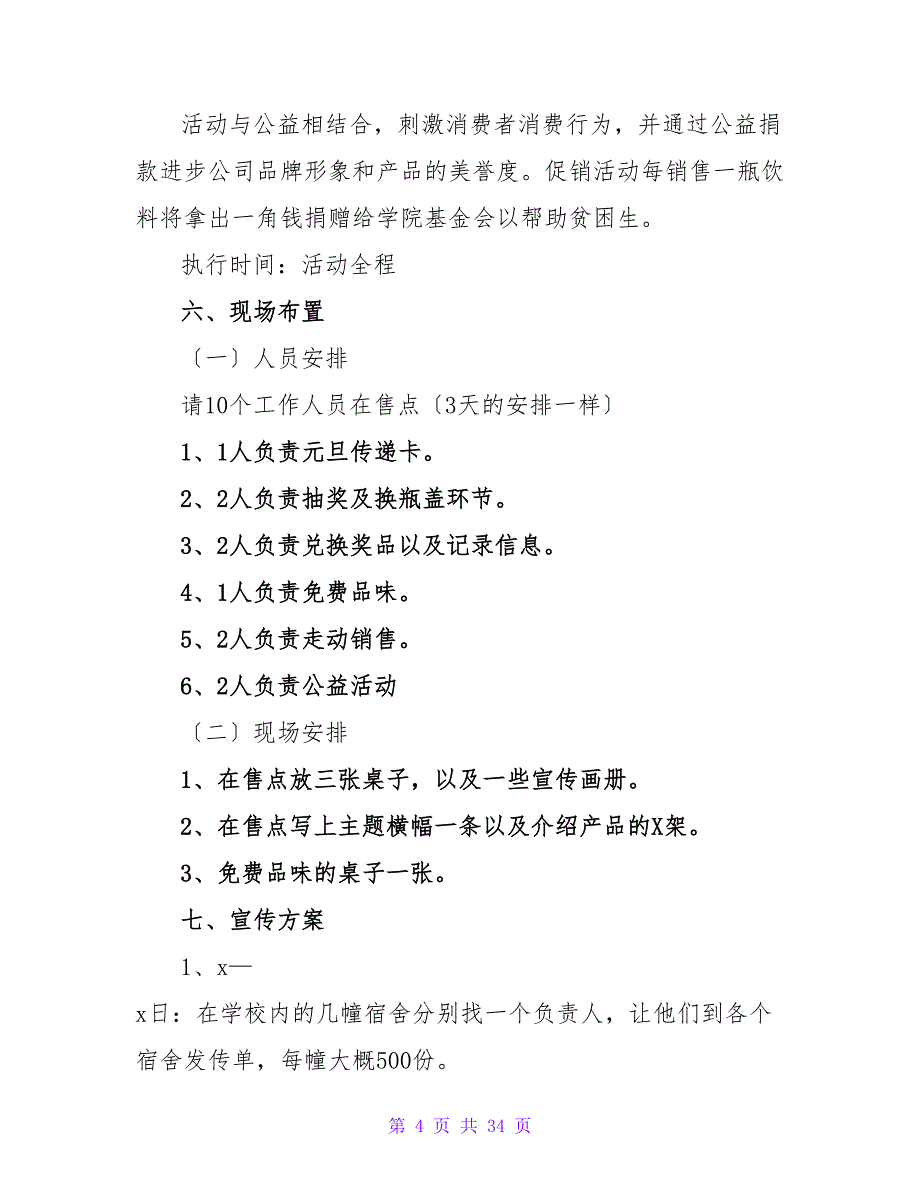 饮料促销活动策划方案.doc_第4页