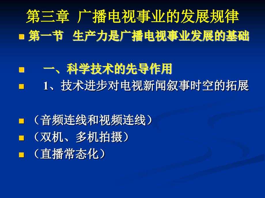 三章广播电视事业的发展规律_第1页