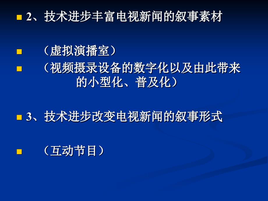 三章广播电视事业的发展规律_第2页