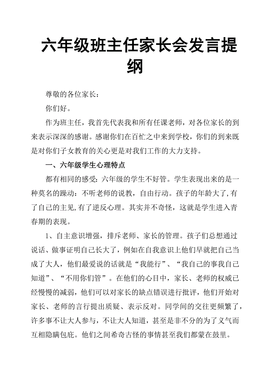 六年级班主任家长会发言提纲_第1页