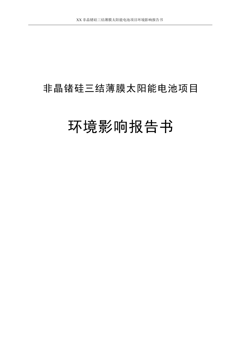 非晶锗硅三结薄膜太阳能电池项目环境影响报告_第1页