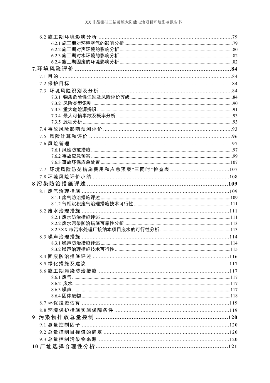 非晶锗硅三结薄膜太阳能电池项目环境影响报告_第4页