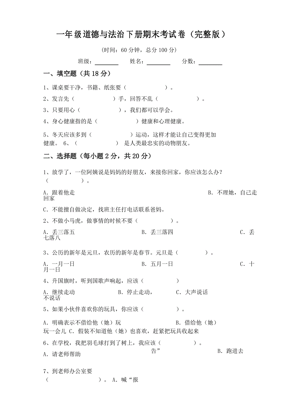 一年级道德与法治下册期末考试卷_第1页