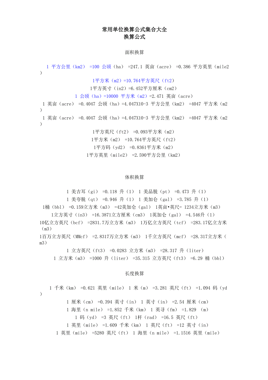 常用单位换算公式分解_第1页