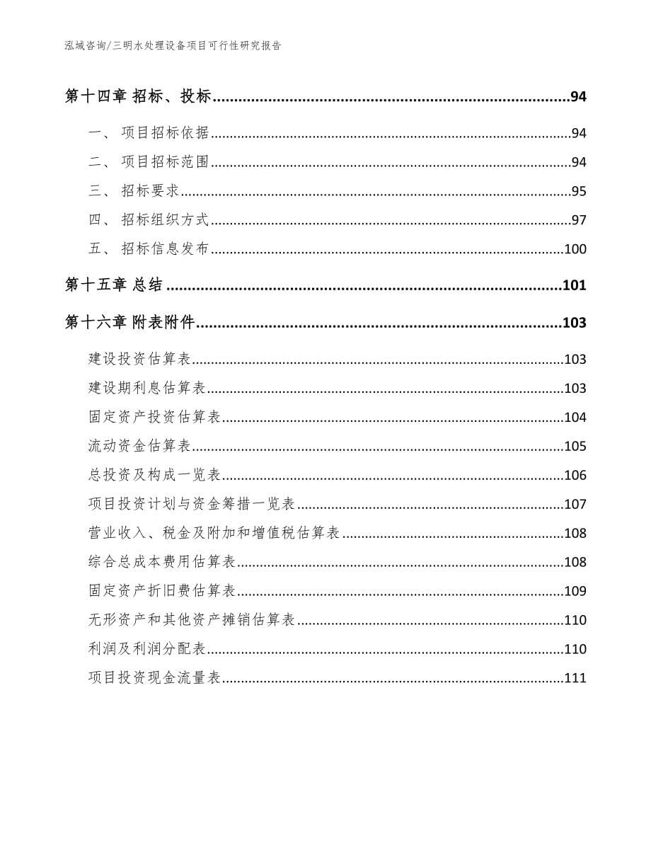 三明水处理设备项目可行性研究报告模板范文_第5页