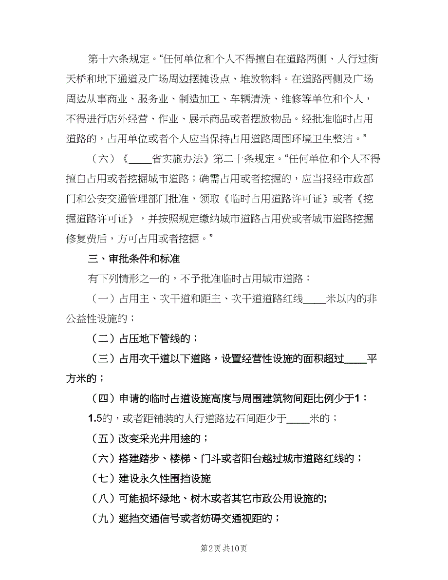 城市道路临时占用、挖掘许可制度（2篇）.doc_第2页