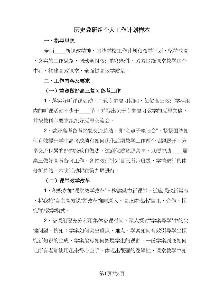 历史教研组个人工作计划样本（2篇）.doc_第1页