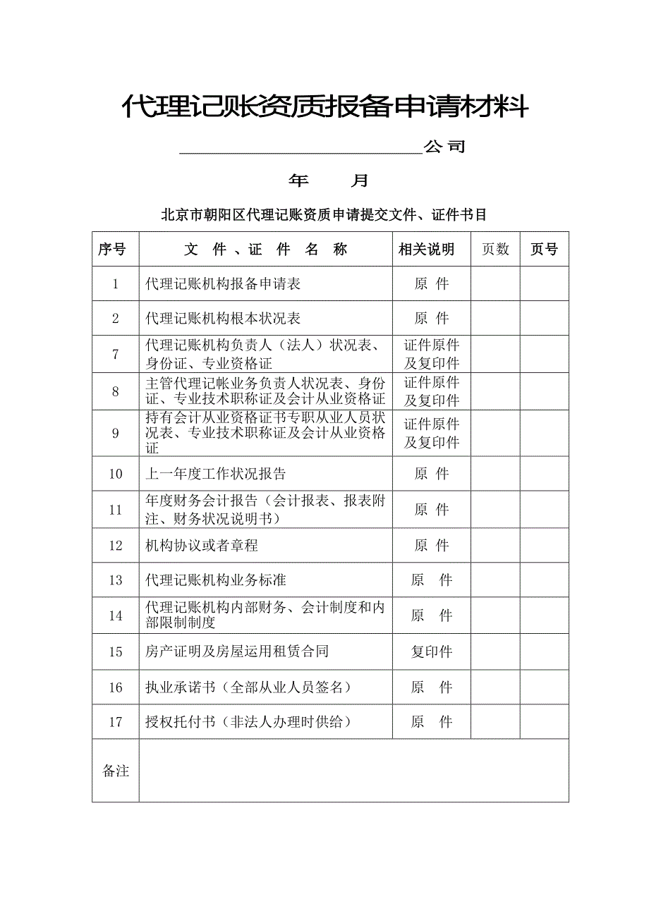 代理记账资质报备申请材料_第1页