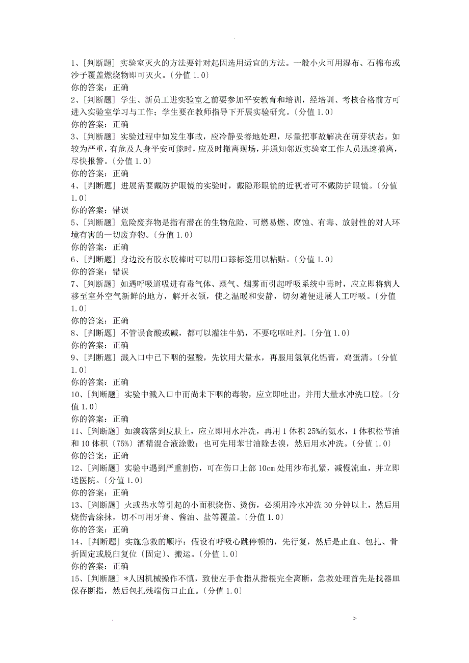 实验室安全考试答案100分_第1页