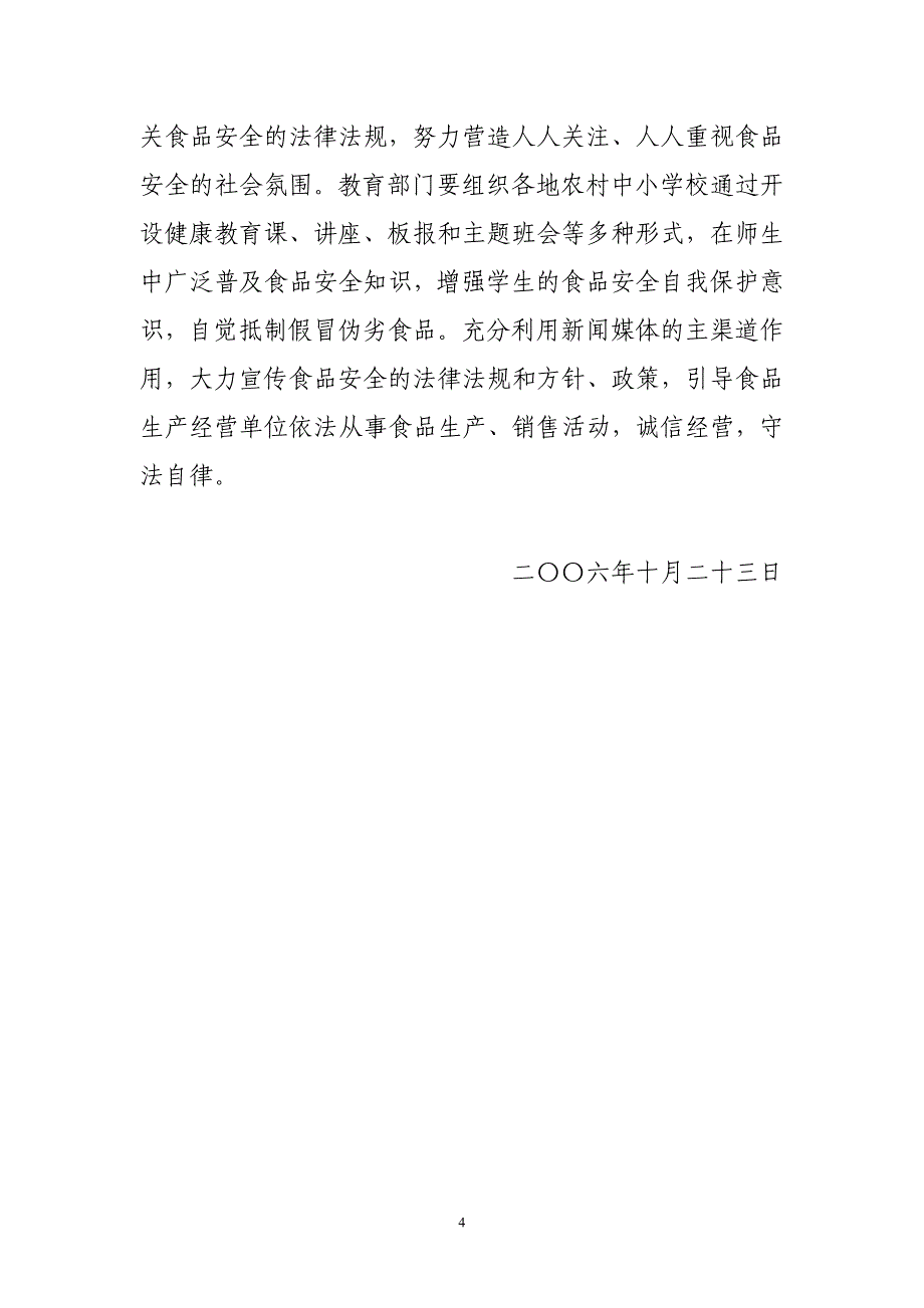 关于集中开展农村校园周边食品安全专项整治_第4页