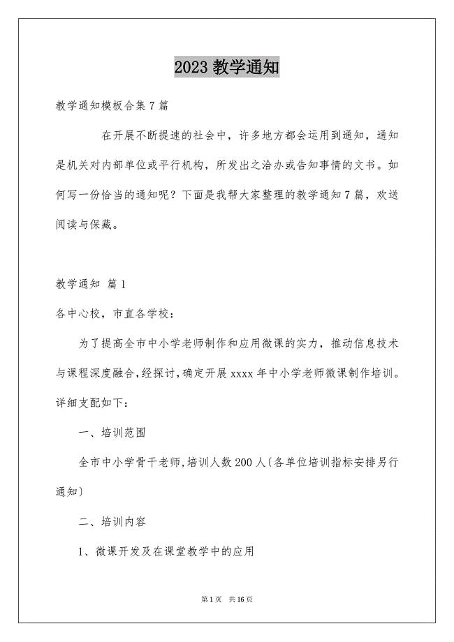 2023教学通知范文.docx