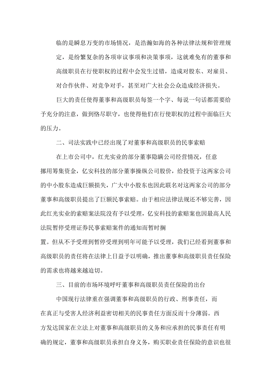 公司董事及高级职员责任保险必要性分析_第2页