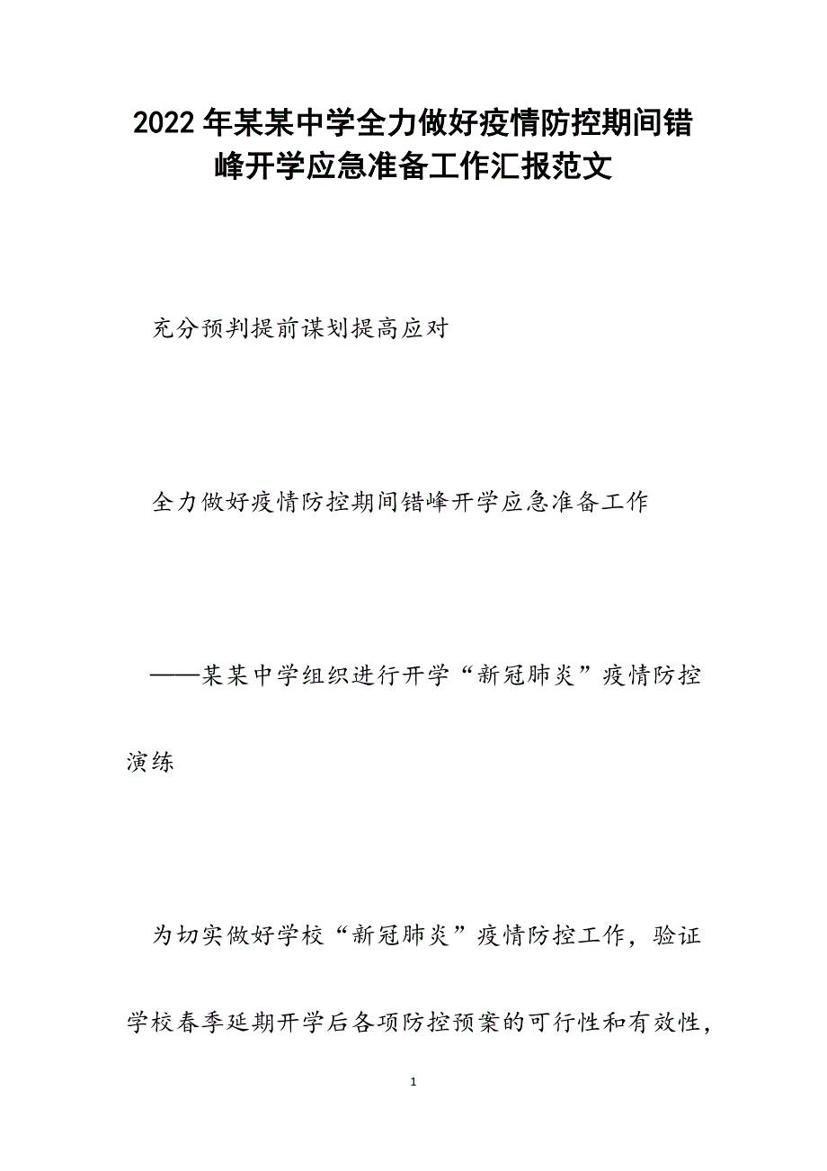 某某中学全力做好疫情防控期间错峰开学应急准备工作汇报.docx_第1页