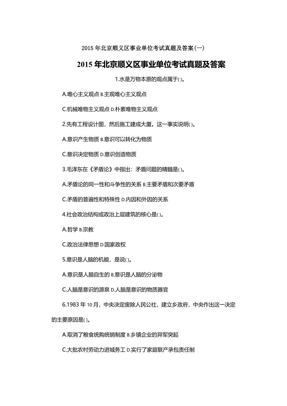 2015年北京顺义区事业单位考试真题及答案_第1页