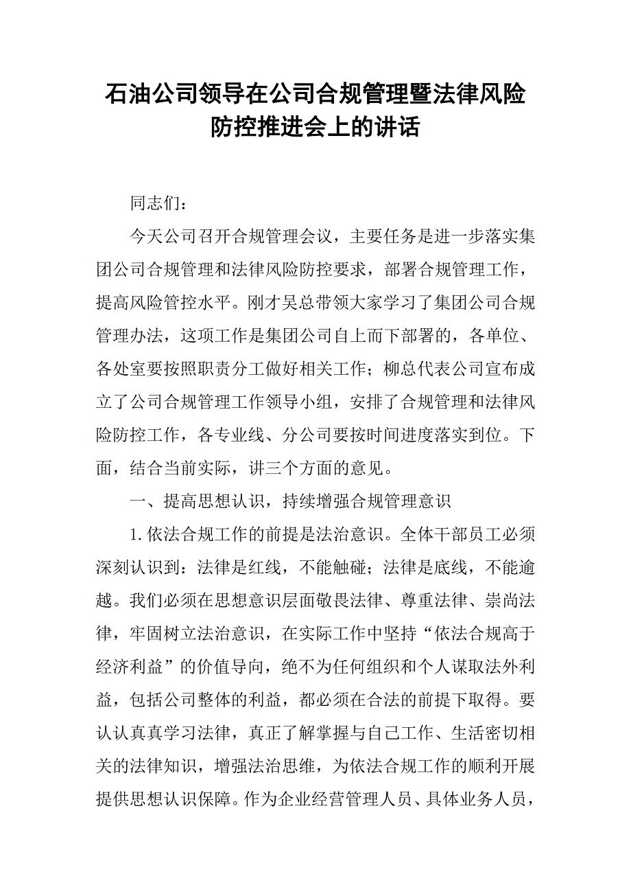 石油公司领导在公司合规管理暨法律风险防控推进会上的讲话_第1页