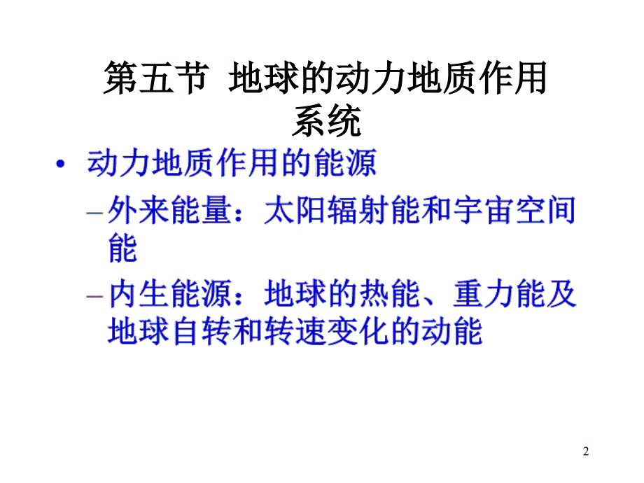 5第五节地球的动力地质作用录像_第2页