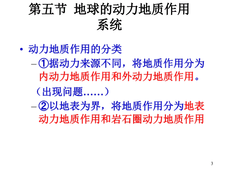 5第五节地球的动力地质作用录像_第3页