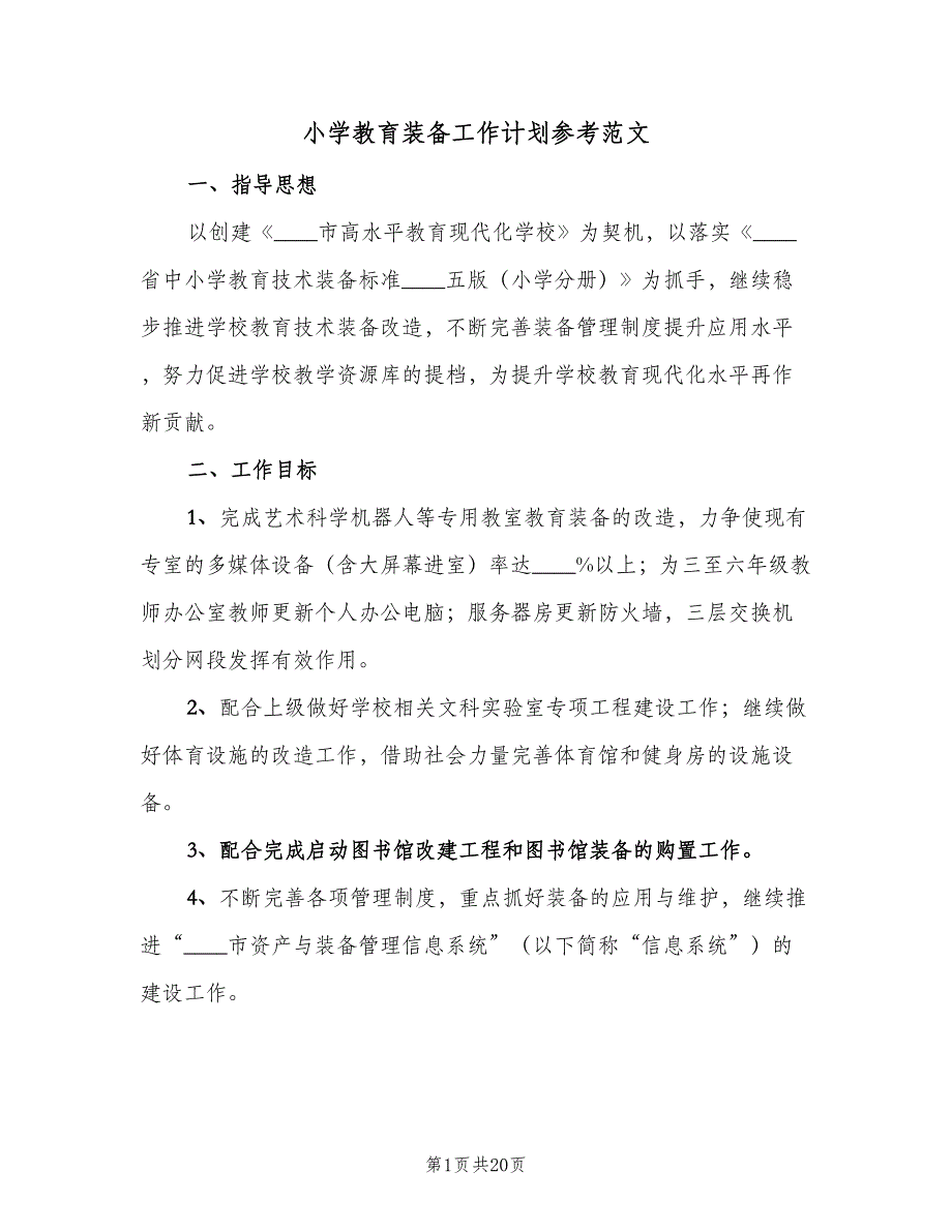 小学教育装备工作计划参考范文（5篇）_第1页