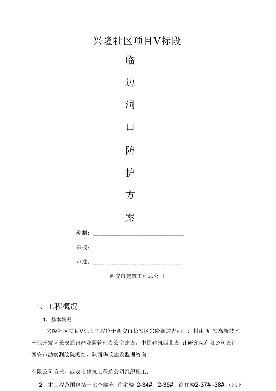 临边洞口防护施工组织设计_第1页