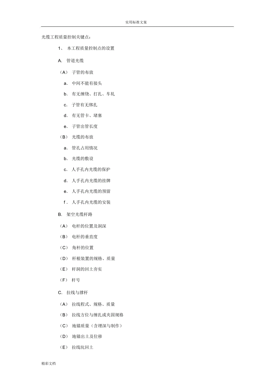 光缆的工程高质量控制关键点_第1页