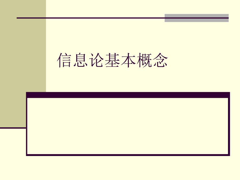 费诺不等式及数据处理_第1页