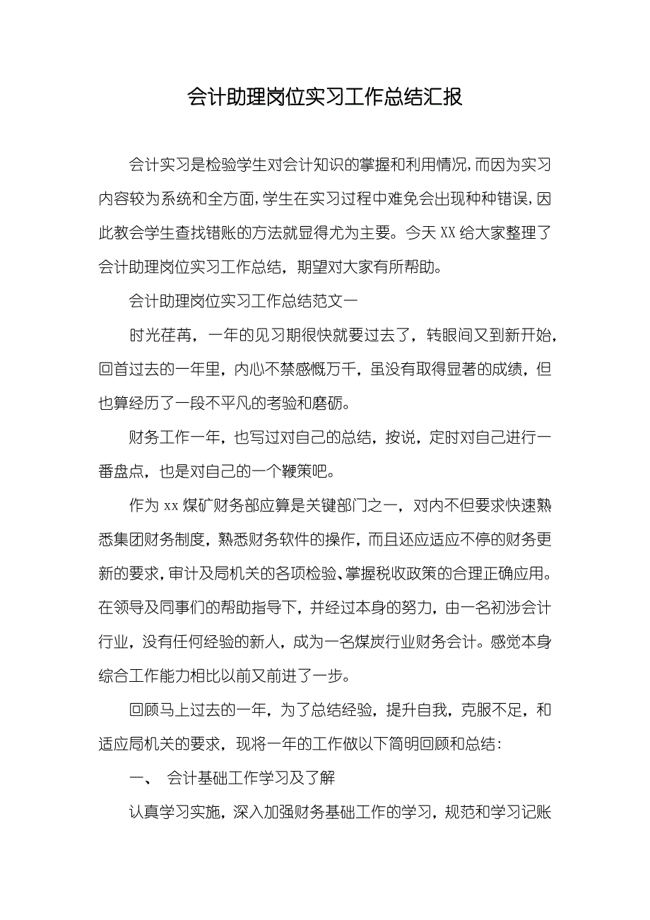 会计助理岗位实习工作总结汇报_第1页