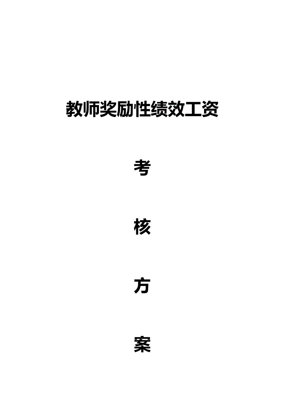 新兴小学教师奖励性绩效工资考核方案2011.doc_第1页