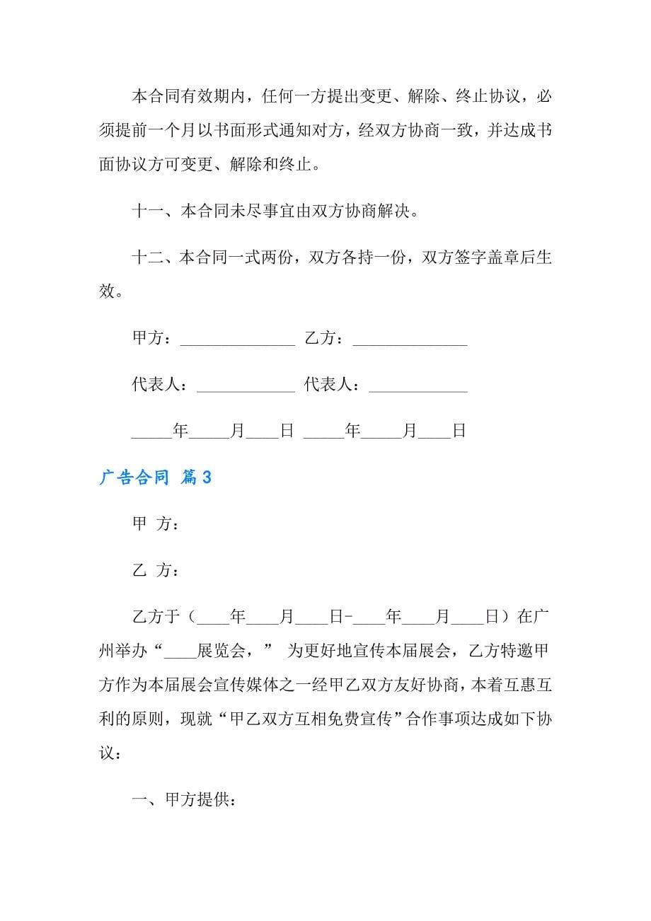 有关广告合同合集八篇_第5页