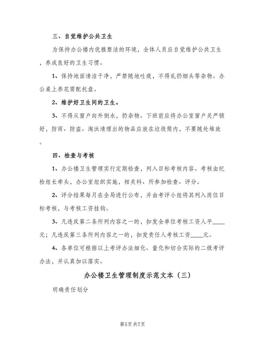 办公楼卫生管理制度示范文本（3篇）.doc_第5页