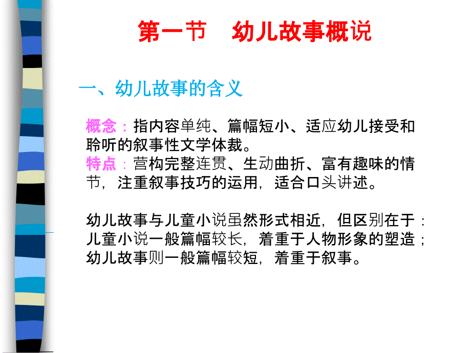 幼儿文学——第五章--幼儿故事培训讲学课件_第2页