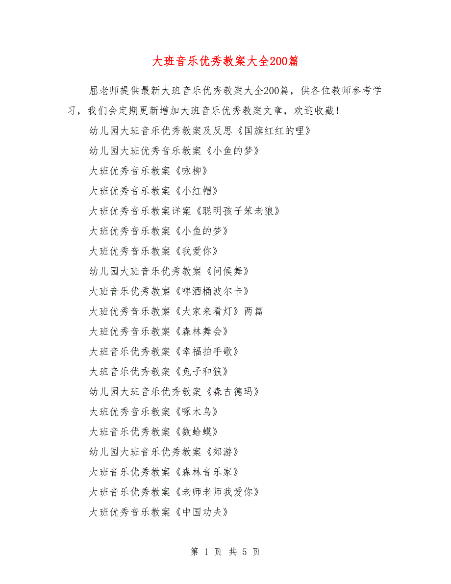 大班音乐优秀教案大全200篇.doc_第1页