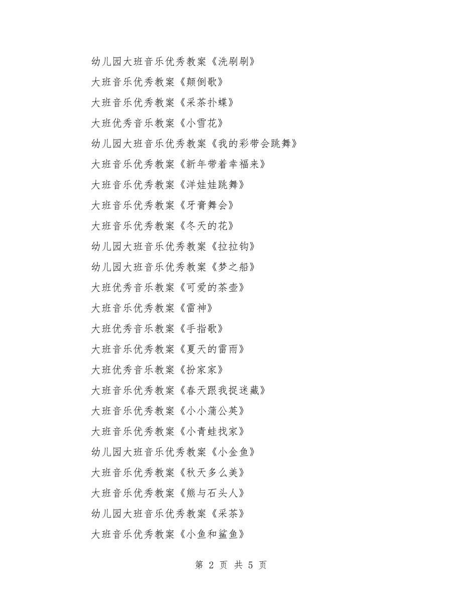 大班音乐优秀教案大全200篇.doc_第2页