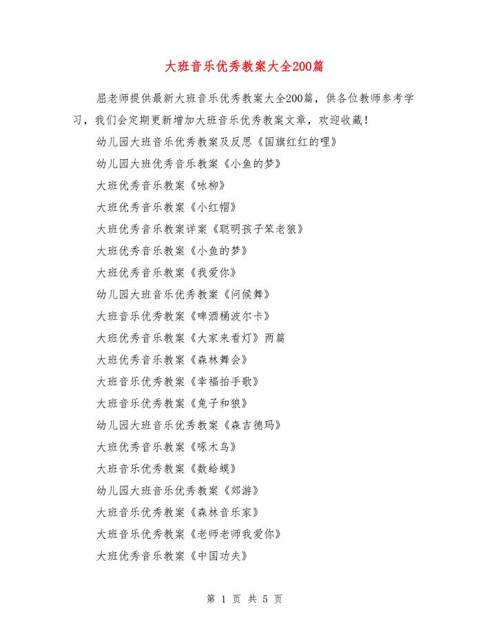 大班音乐优秀教案大全200篇.doc