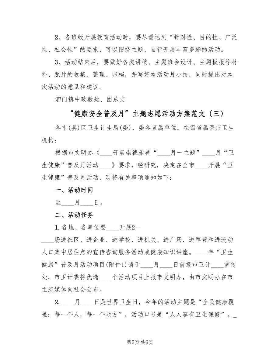 “健康安全普及月”主题志愿活动方案范文（三篇）_第5页