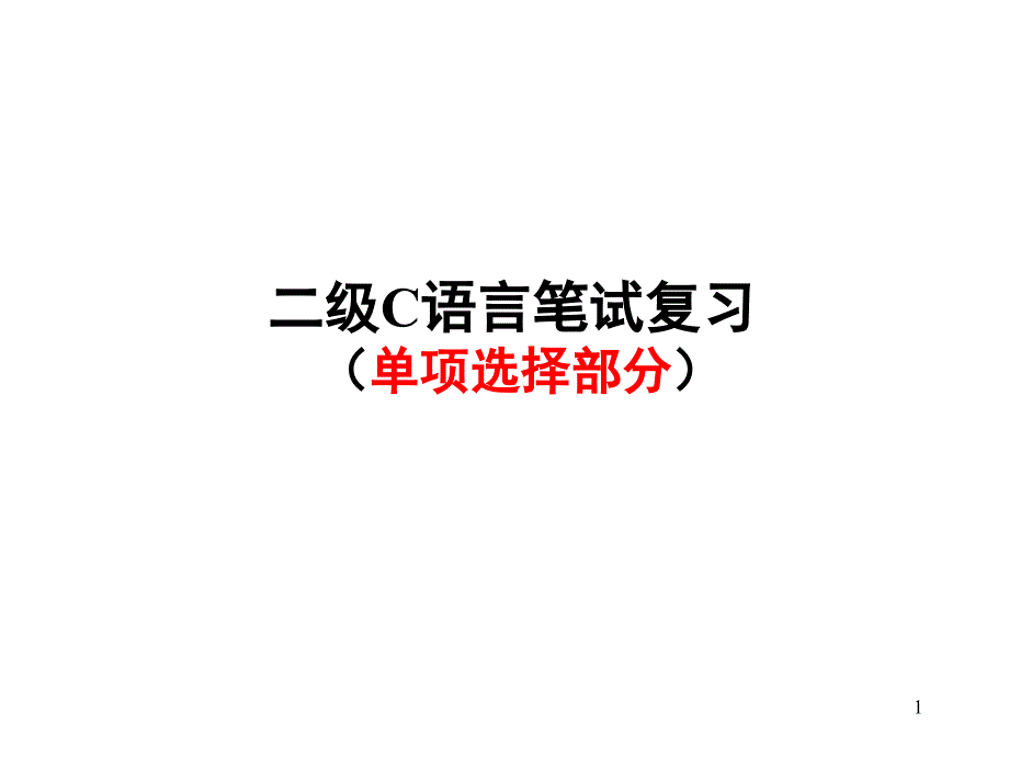 二级C语言笔试复习单选部分PPT课件_第1页