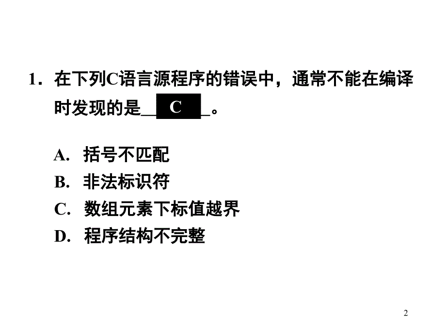 二级C语言笔试复习单选部分PPT课件_第2页