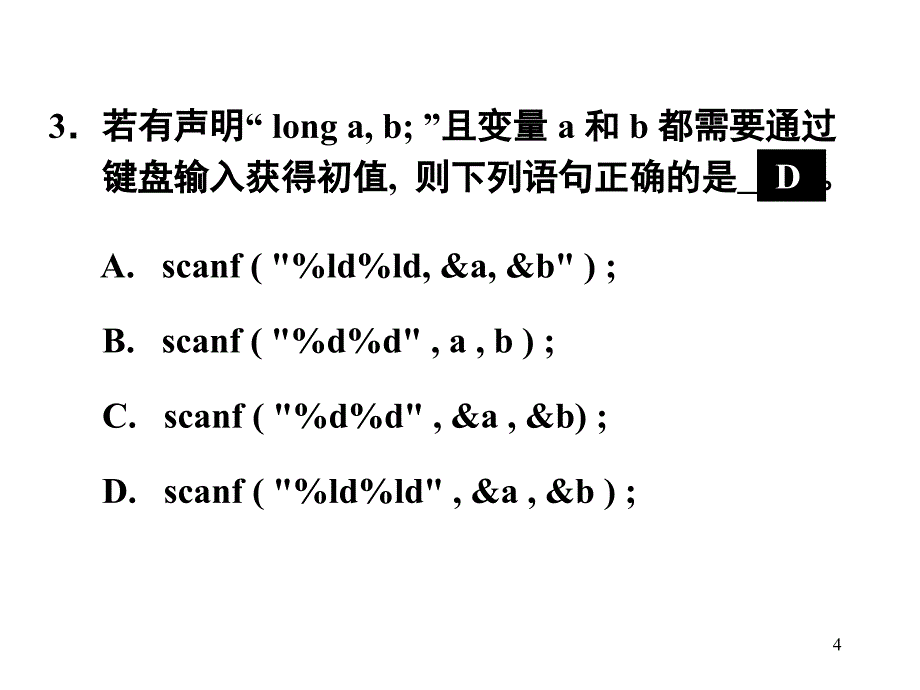 二级C语言笔试复习单选部分PPT课件_第4页