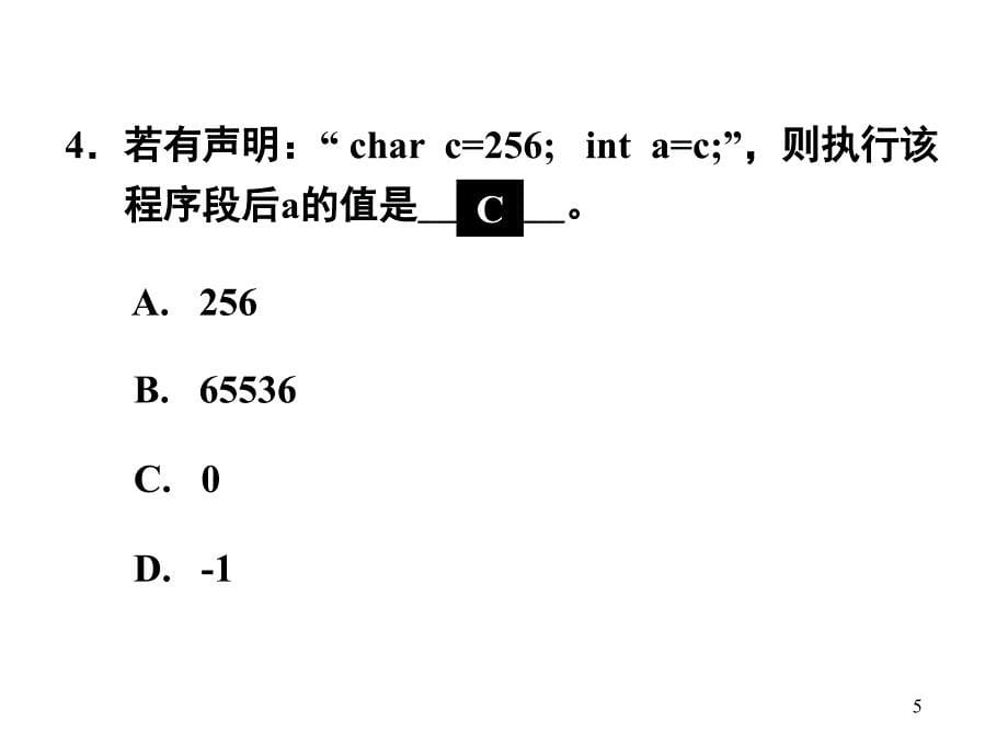 二级C语言笔试复习单选部分PPT课件_第5页