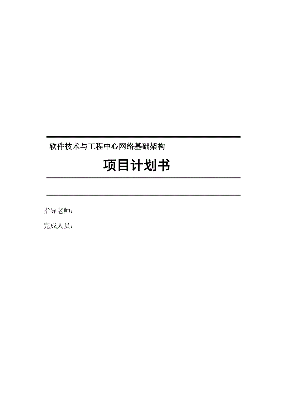 软件技术与工程中心网络基础架构项目计划书_第1页