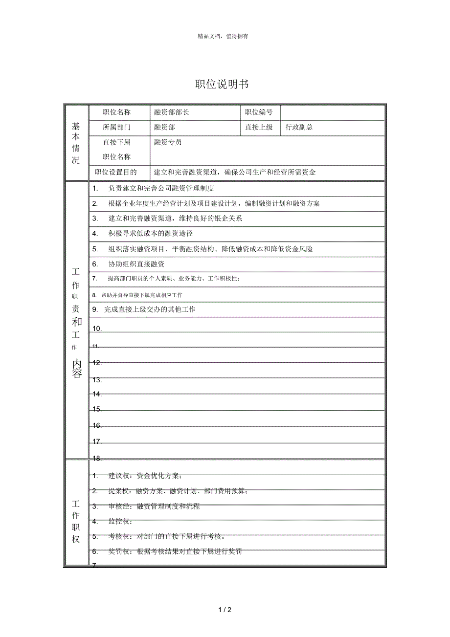 融资部部长职位说明书_第1页