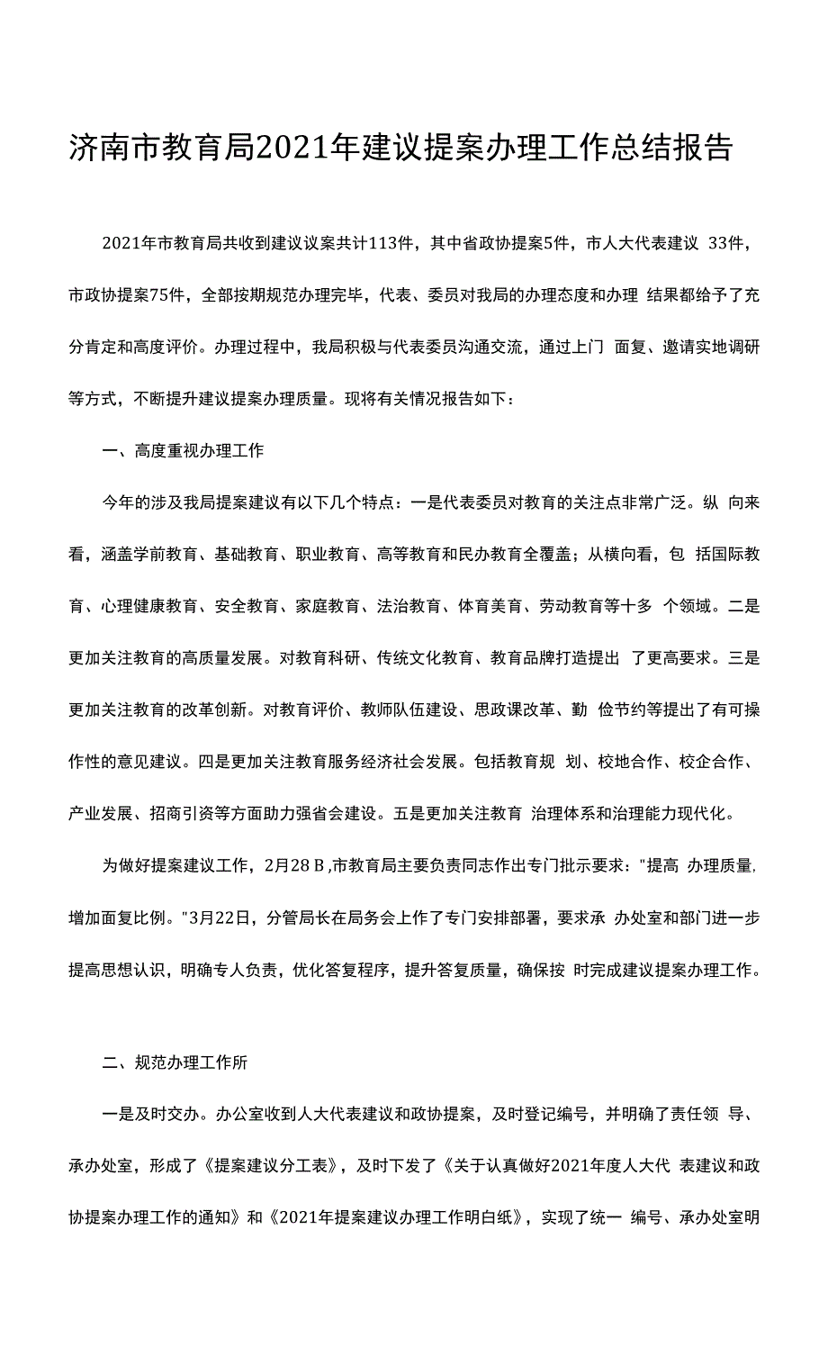 济南市教育局2021年建议提案办理工作总结报告.docx_第1页