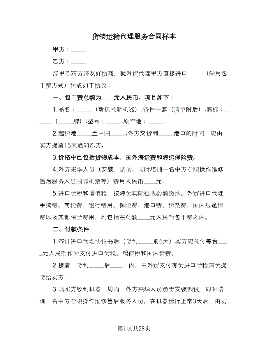 货物运输代理服务合同样本（7篇）_第1页