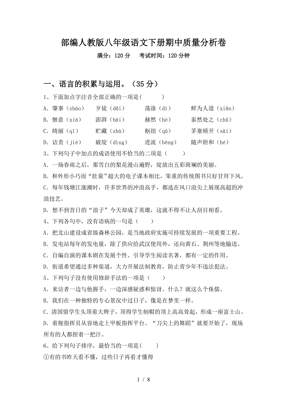 部编人教版八年级语文下册期中质量分析卷.doc_第1页