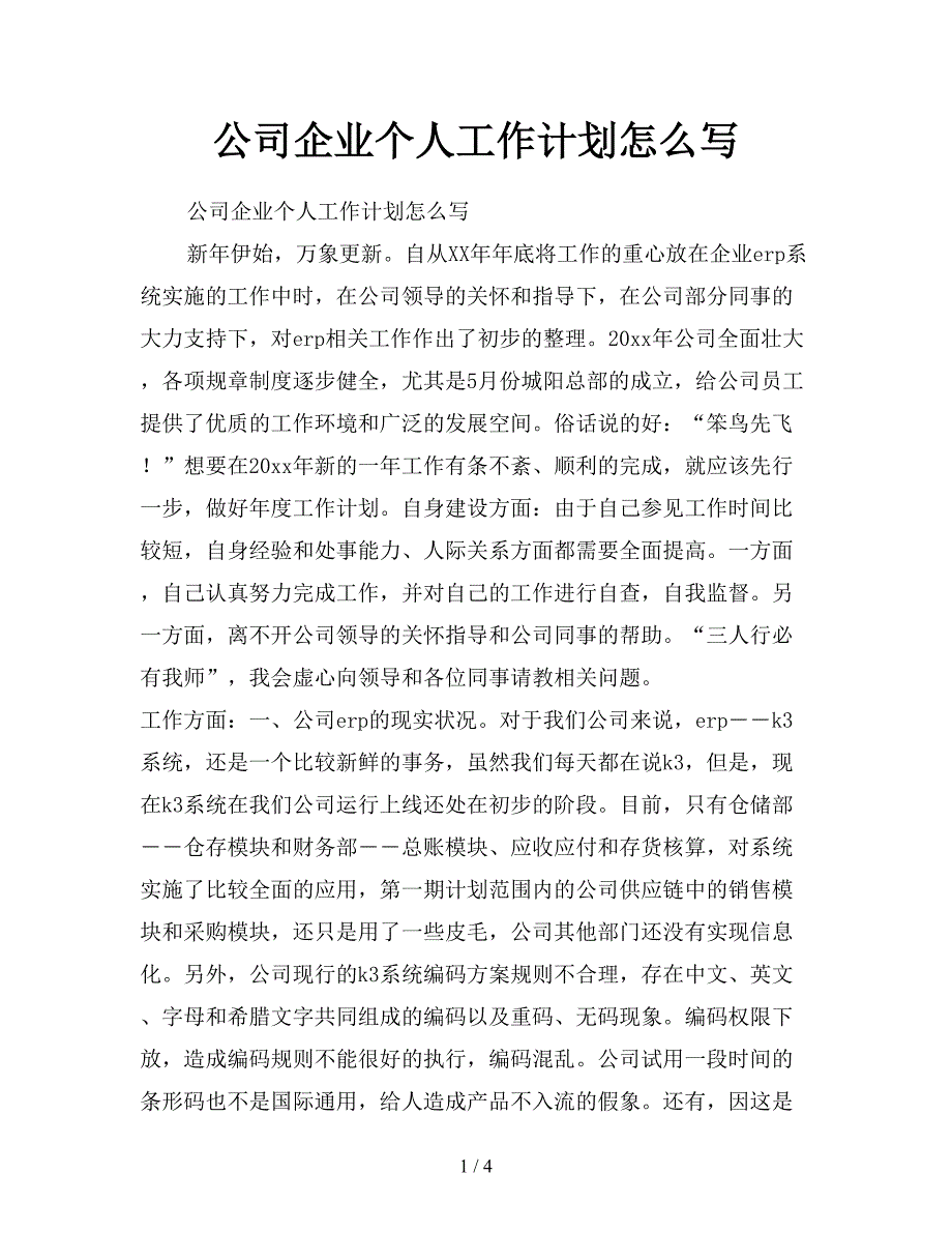 公司企业个人工作计划怎么写.doc_第1页