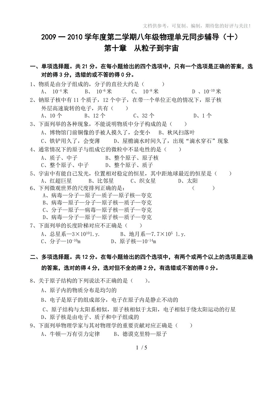 粤教沪科版初二物理单元卷(第十章从粒子到宇宙B)_第1页