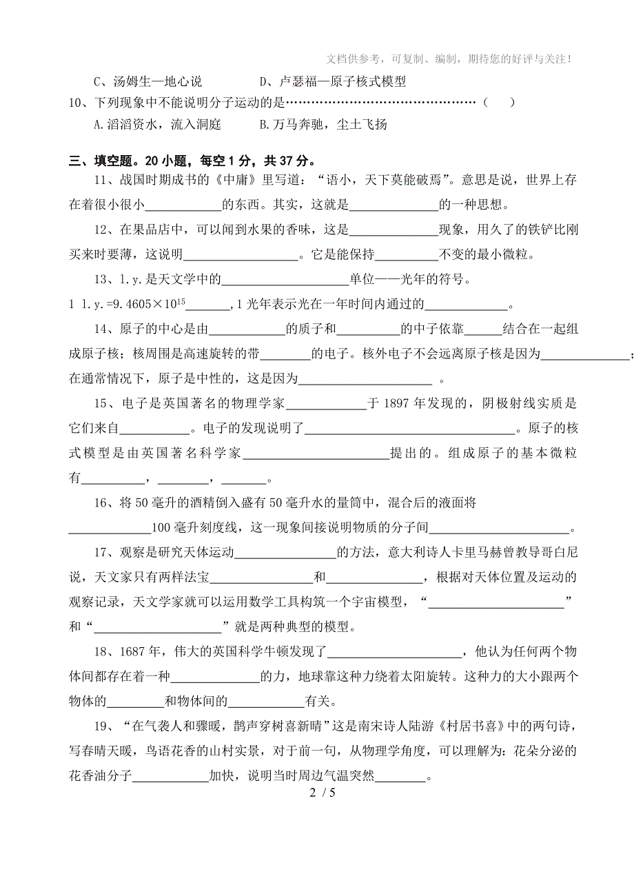 粤教沪科版初二物理单元卷(第十章从粒子到宇宙B)_第2页