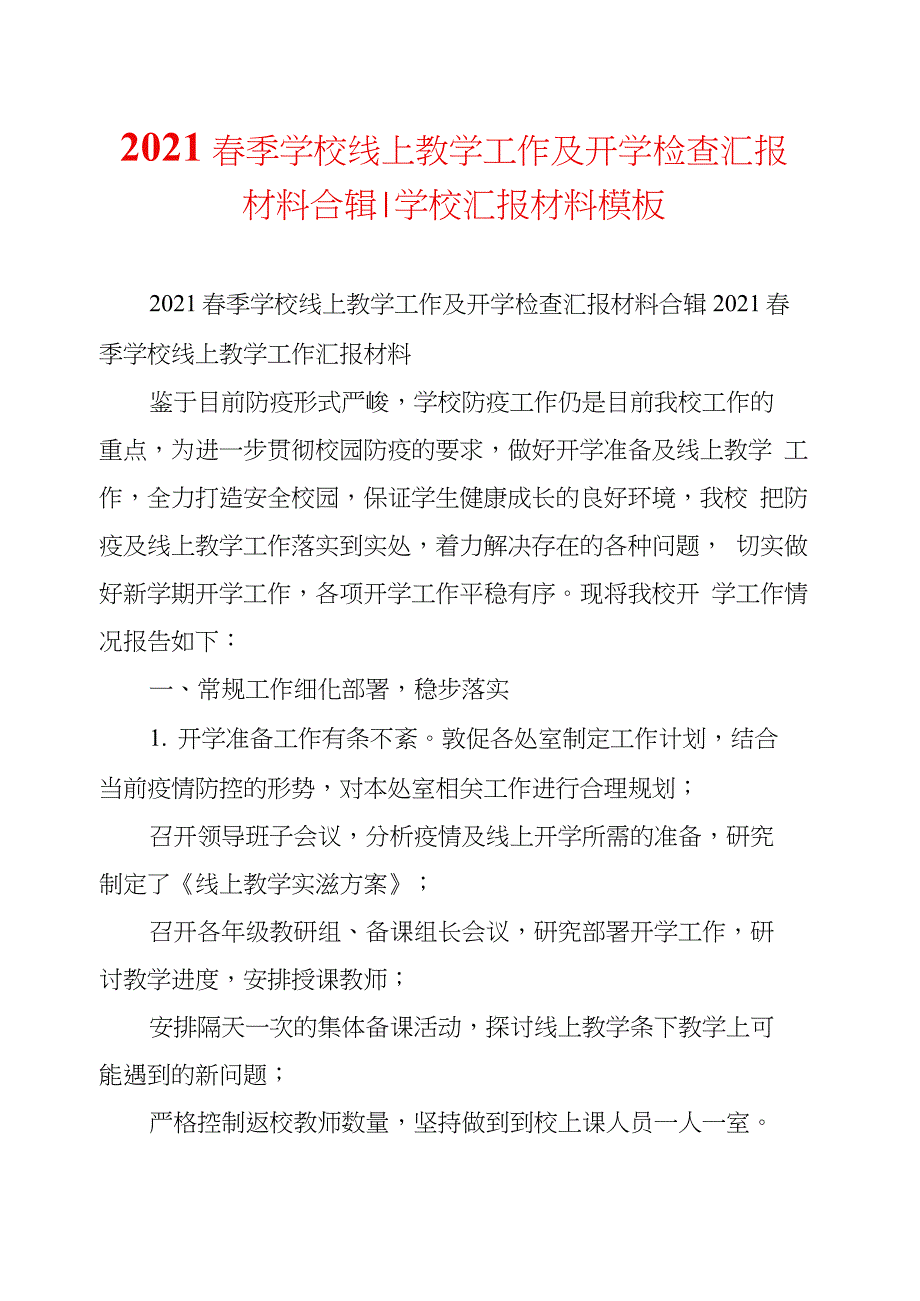 2021春季学校线上教学工作及开学检查汇报材料合辑-学校汇报材料模板_第1页