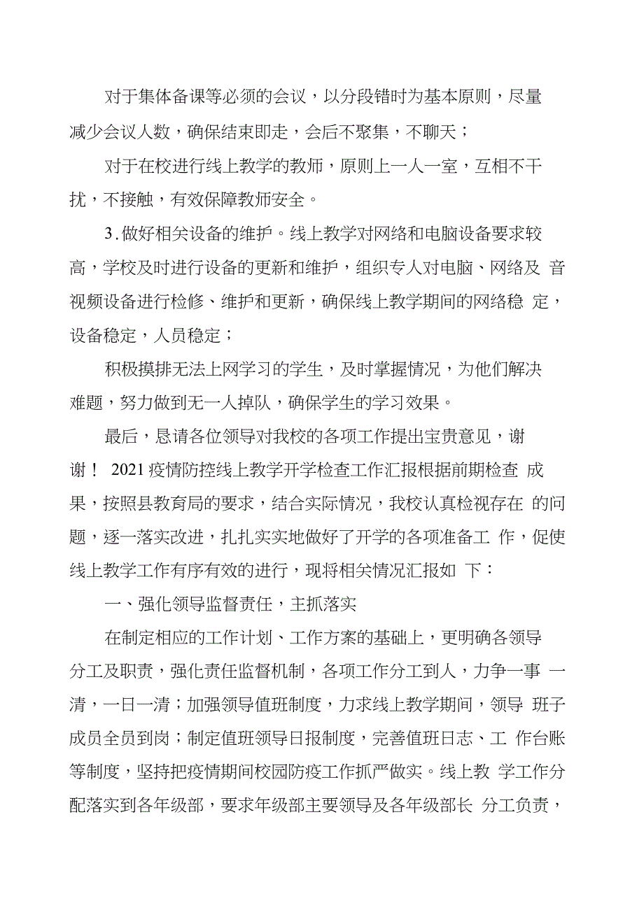 2021春季学校线上教学工作及开学检查汇报材料合辑-学校汇报材料模板_第4页