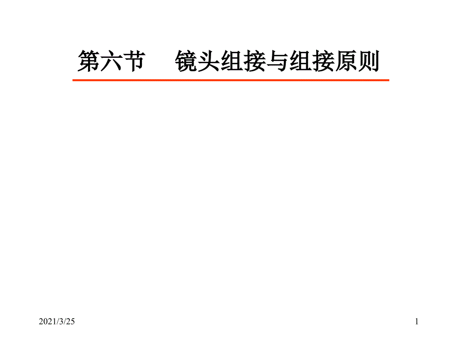 镜头组接与组接原则PPT课件_第1页